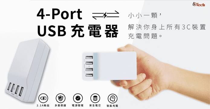 Utech 4埠USB快速充電器