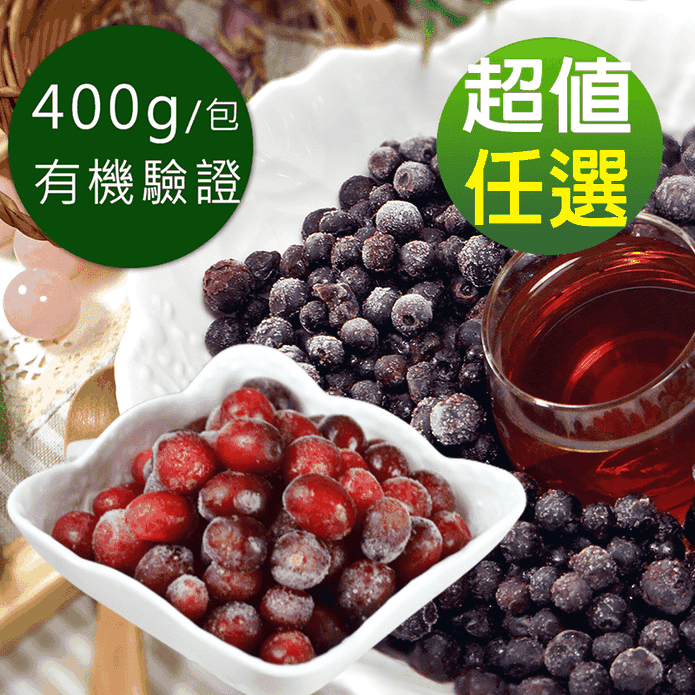 【幸美生技】慈心有機驗證進口鮮凍藍莓/蔓越莓任選