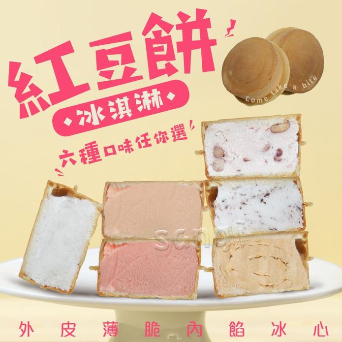 【老爸ㄟ廚房】巷弄美食-紅豆餅冰淇淋65g 6種口味任選 冰心車輪餅 手工製作