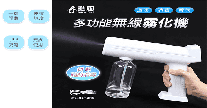 勳風消毒香氛霧化噴槍