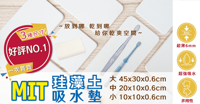 放哪乾哪珪藻土吸水墊