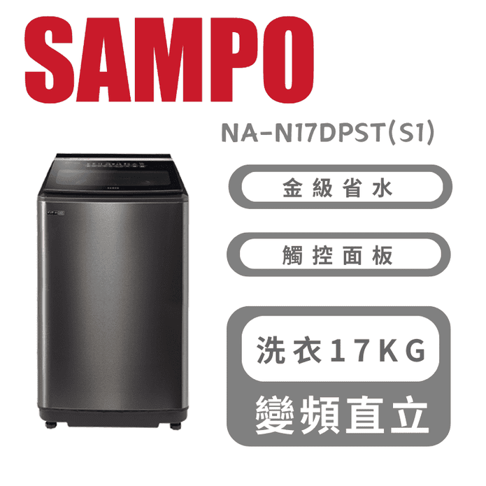 【SAMPO 聲寶】17公斤變頻洗衣機 含拆箱定位 ES-N17DPST(S1)