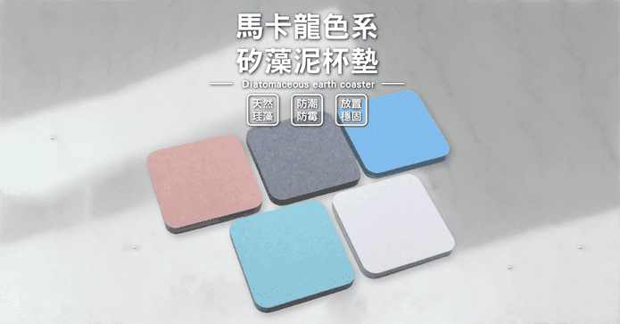 馬卡龍色系矽藻泥杯墊