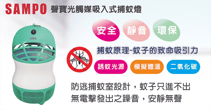 聲寶光觸媒吸入式捕蚊燈
