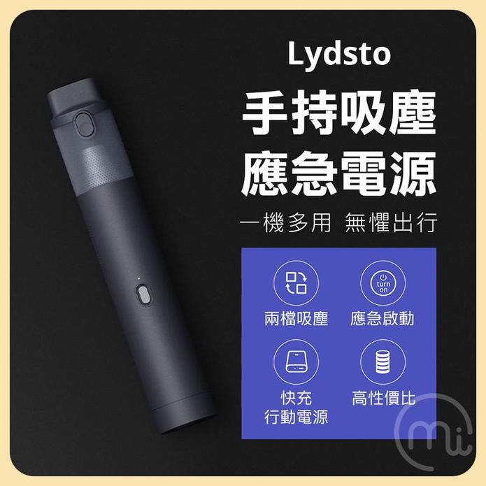 【Lydsto】 多功能 手持吸塵器+應急電源 可充汽車電瓶 行動電源 小米有品