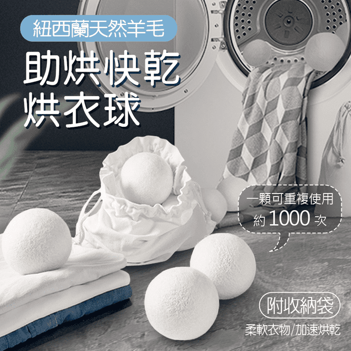 紐西蘭羊毛快乾烘衣球