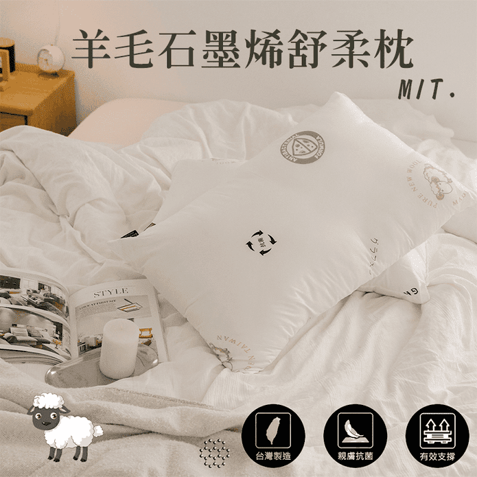 【JENNY SILK 蓁妮絲】台灣製造石墨烯羊毛舒柔枕