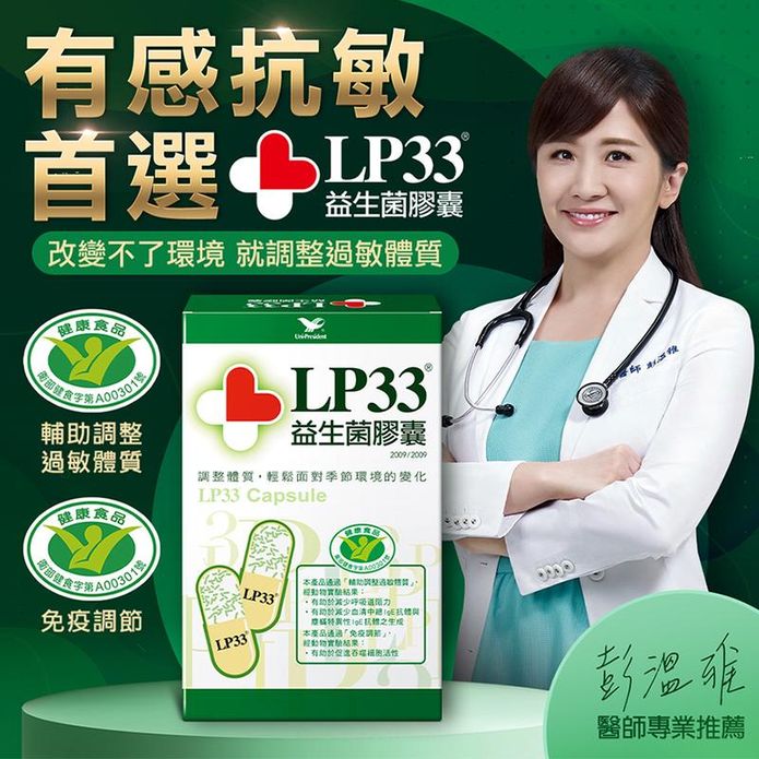 【統一】LP33益生菌膠囊(30/60顆/盒) 保健健康食品 抗敏益生菌