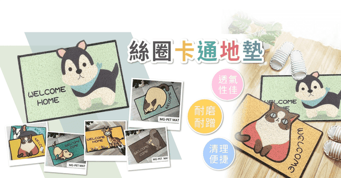 可愛動物線圈刮泥地墊