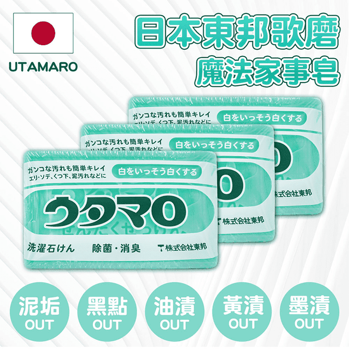 【日本東邦UTAMARO】魔法家事皂 超能清潔去汙肥皂