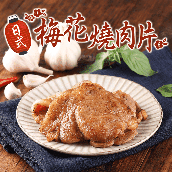 嚴選日式梅花燒肉片