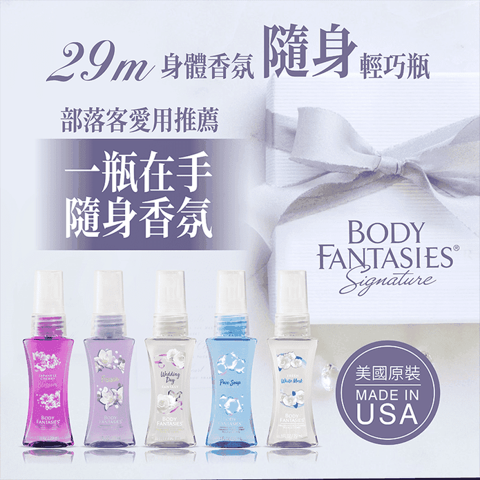 【Body Fantasie身體幻想】身體香氛噴霧 29ml/瓶 5款香味