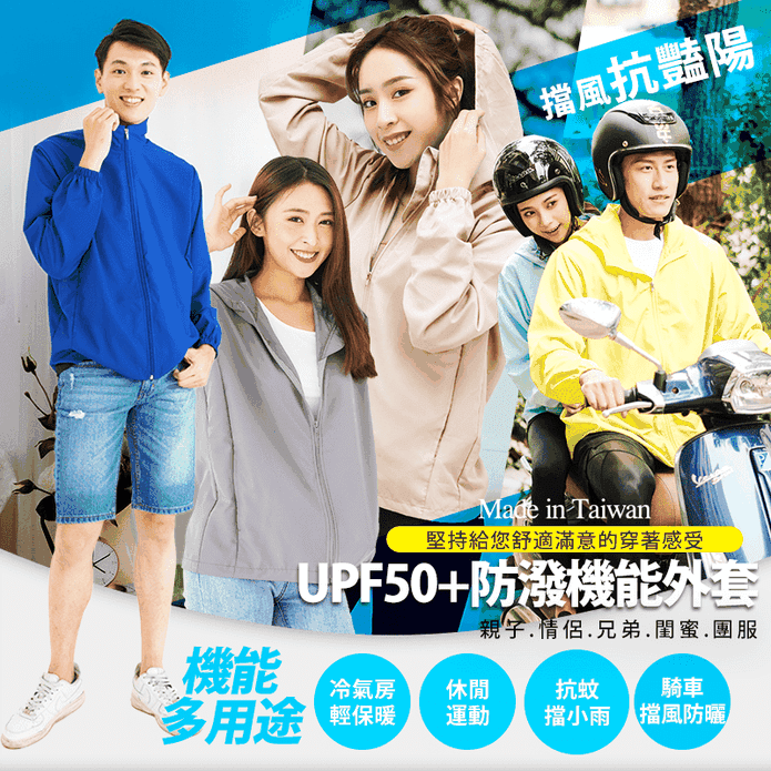MIT防曬防潑水風衣外套