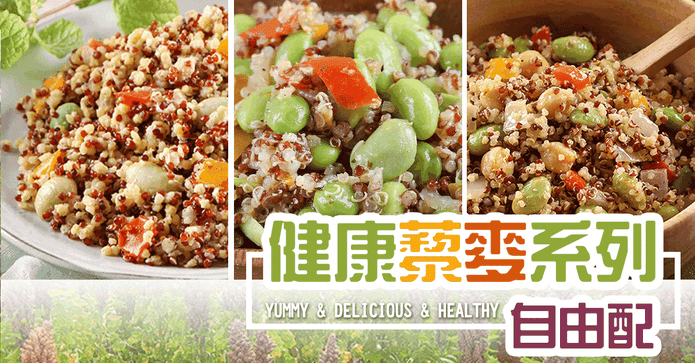 三種健康藜麥系列自由配