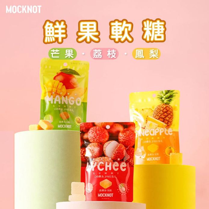 【MOCKNOT】高果汁含量鮮果軟糖65g(芒果軟糖／荔枝軟糖／鳳梨軟糖) 糖果
