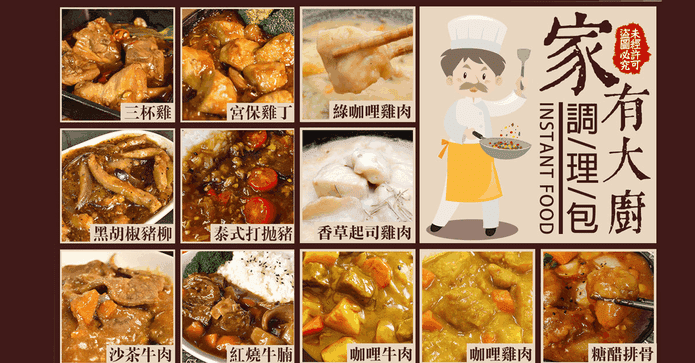家有大廚加熱即食調理包