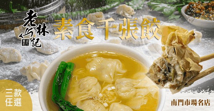 【老林記】素千張餃
