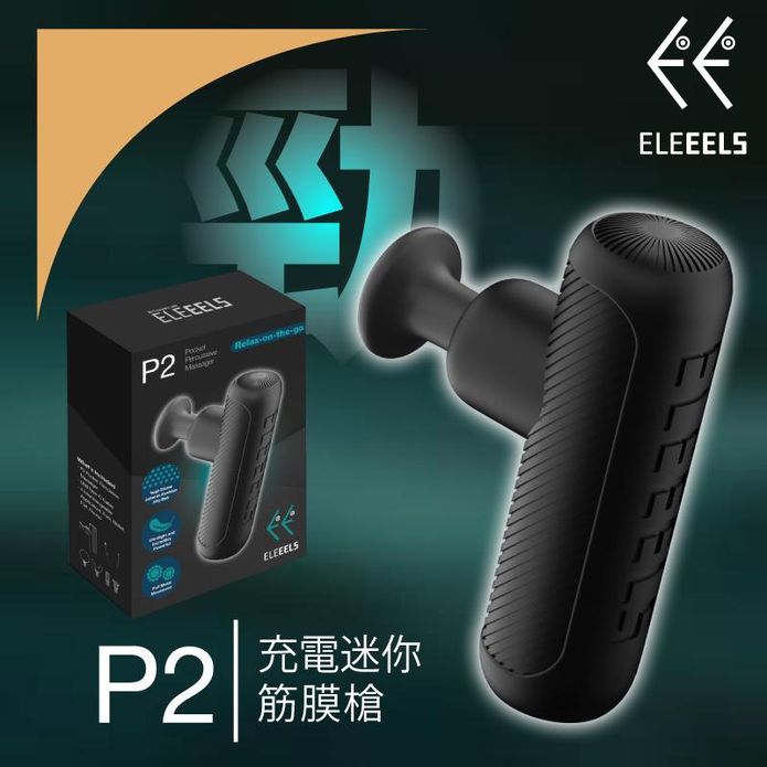 【ELEEELS】充電迷你按摩槍P2 筋膜槍 按摩器