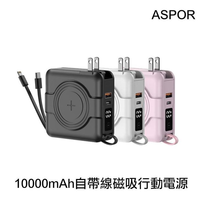 【ASPOR】10000mAh自帶線多功能磁吸無線快充行動電源