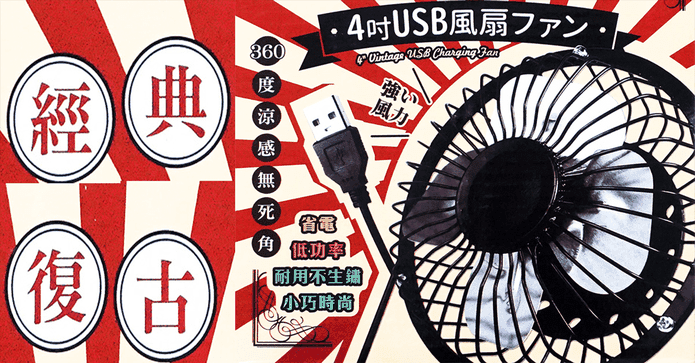 桌上大風量4吋USB電風扇