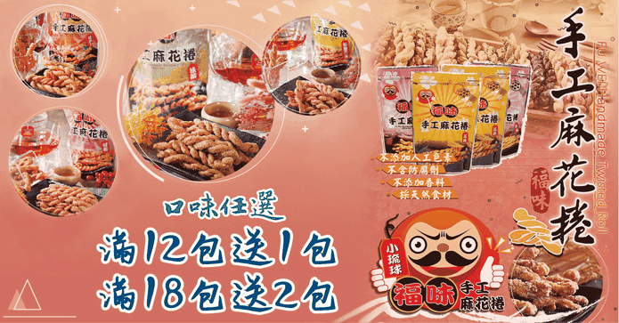 小琉球福味手工麻花捲