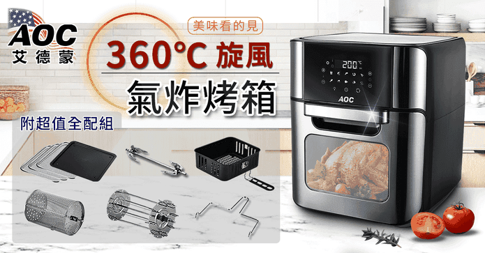 AOC微電腦健康氣炸烤箱