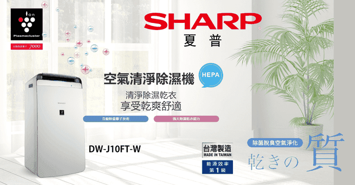 夏普HEPA空氣淨化除濕機