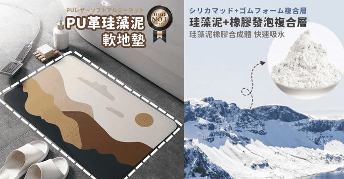 無印軟式珪藻土彈力地墊