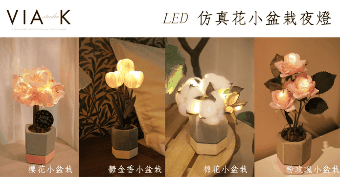 仿真花束盆栽LED夜燈