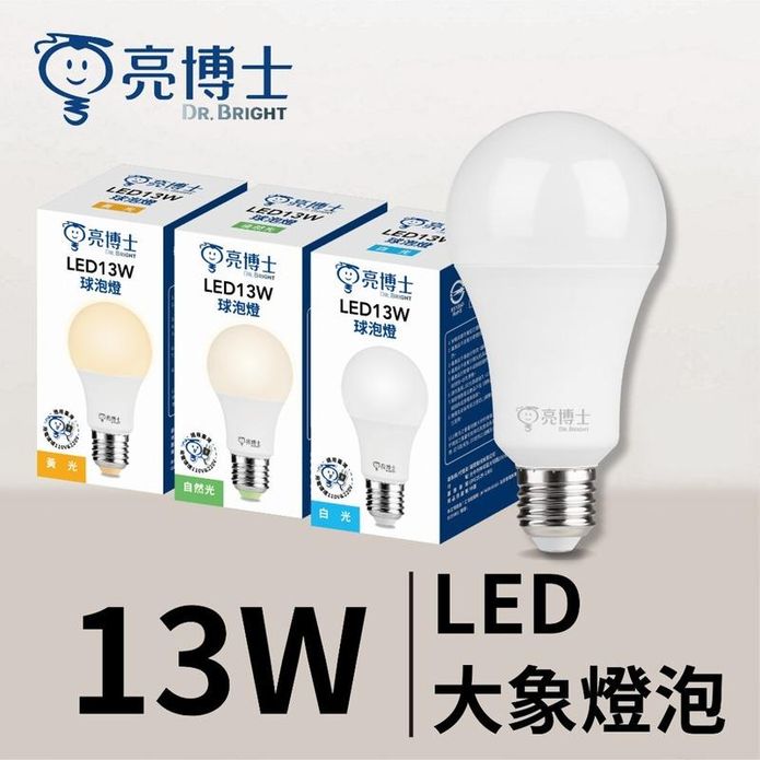 【亮博士】13W LED球泡燈 高亮度省電 E27全電壓(保固一年)