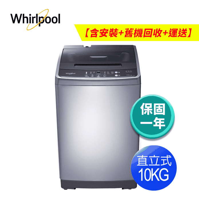 惠而浦10KG直立洗衣機