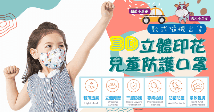 3D立體印花兒童防護口罩