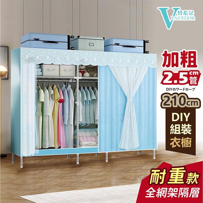 【VENCEDOR】210公分2.5管徑耐重-素面網紗衣櫥