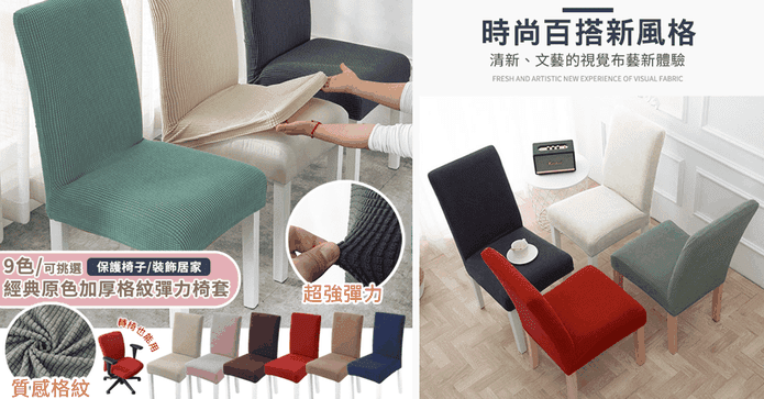 經典加厚格紋彈力椅套