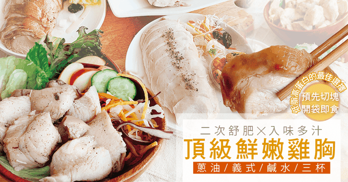 鮮嫩多汁二次舒肥雞胸肉