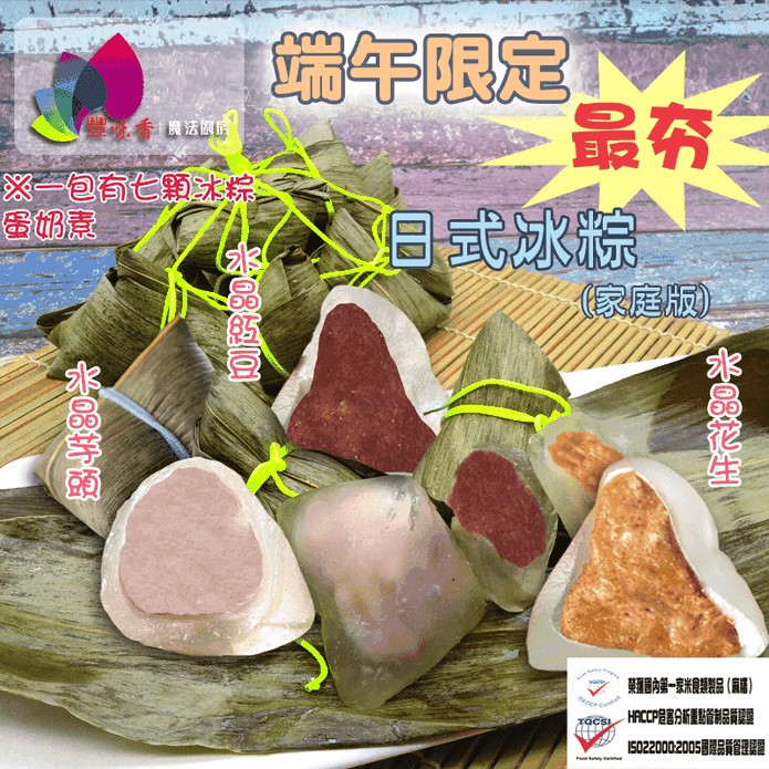 【豐味香】清涼日式冰粽(7顆/袋) 濃厚內餡甜而不膩 花生/芋頭/紅豆
