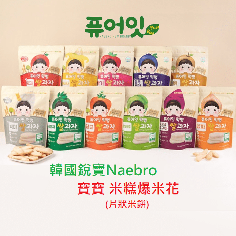 韓國Naebro銳寶寶寶米餅