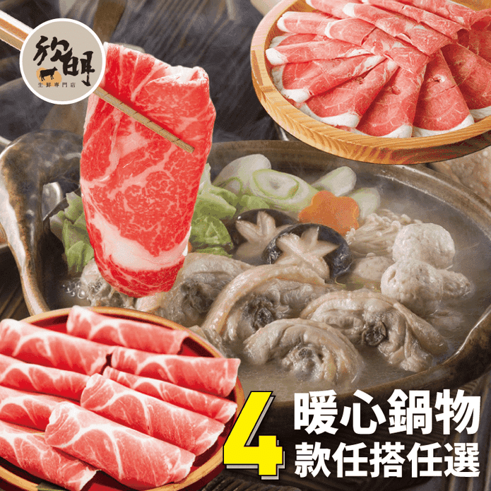 【欣明生鮮】暖心鍋物牛羊豬雞優質肉片4款任選