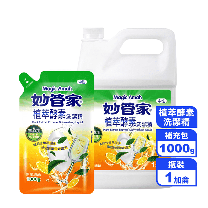【妙管家】植萃酵素洗潔精 一加侖/瓶 補充包 1000g/包