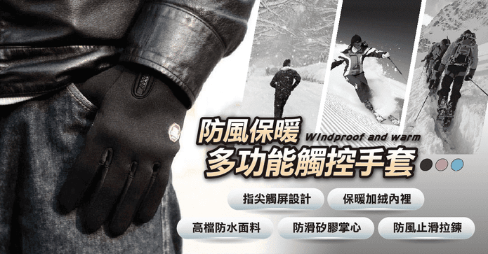 機車防風保暖觸控手套