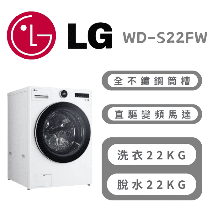 【LG 樂金】22公斤WiFi蒸洗脫變頻滾筒洗衣機 含拆箱定位 WD-S22FW
