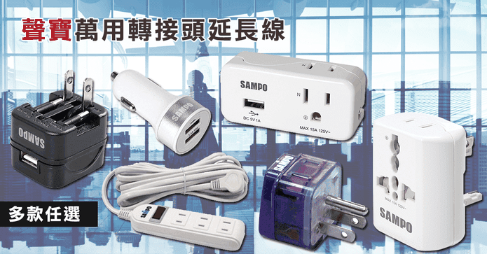 聲寶萬國插頭USB延長線