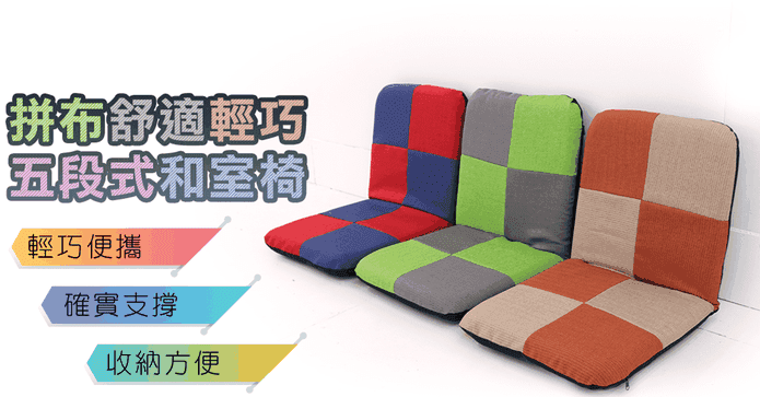 可拆洗五段輕巧和室椅