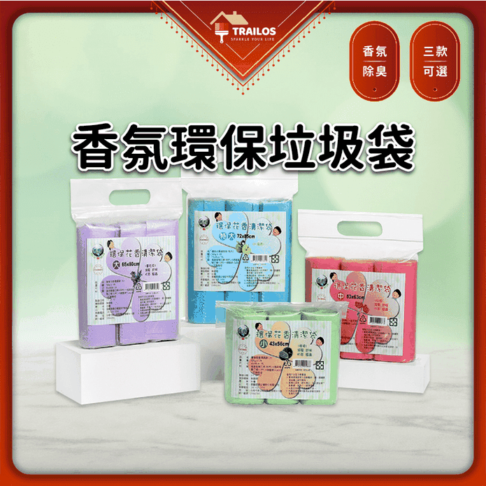 香氛環保加厚垃圾袋 小/中/大/特大
