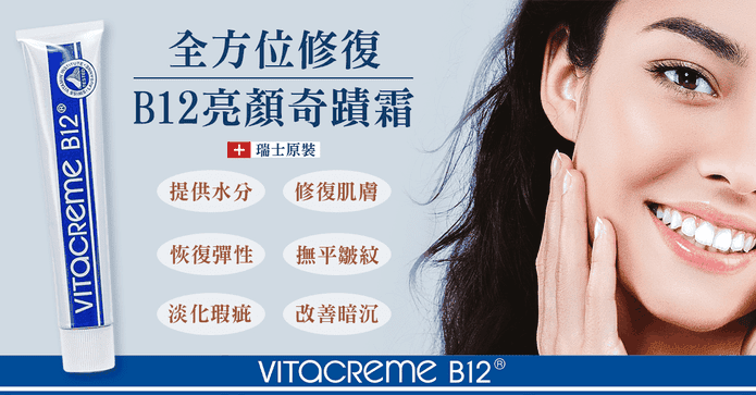 維他命B12亮顏喚膚霜