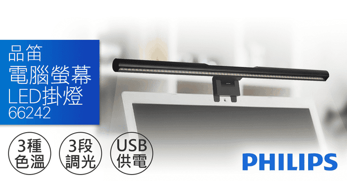 飛利浦護眼電腦螢幕掛燈