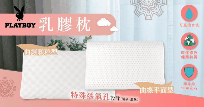 PLAYBOY人體工學乳膠枕