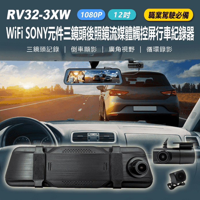 12吋 SONY元件 三鏡頭後照鏡 1080P行車紀錄器 RV32-3XW