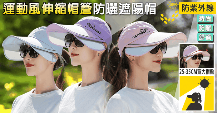 運動伸縮帽簷防曬遮陽帽