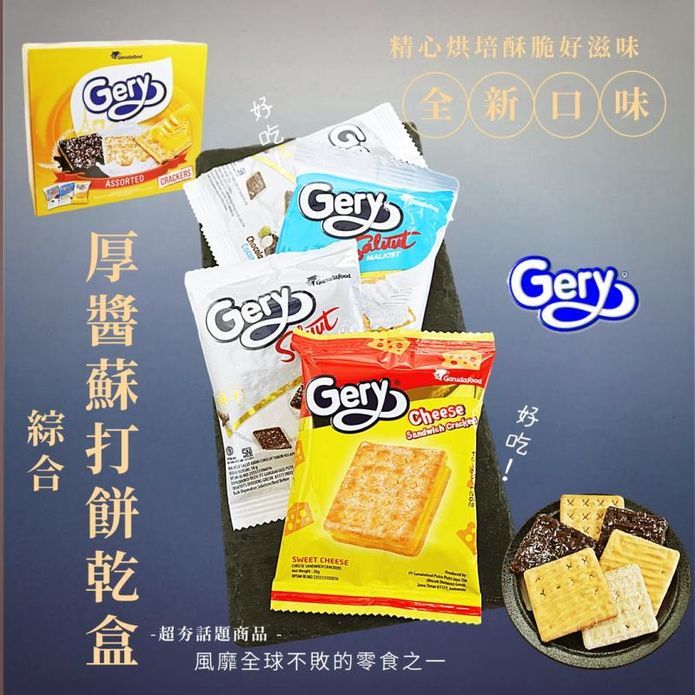 【Gery】綜合厚醬餅乾盒540g (30包/盒)
